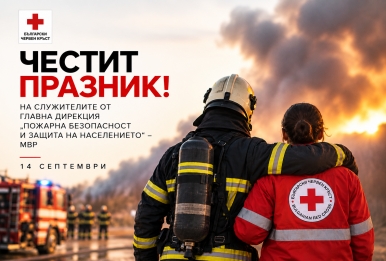 БЧК ПОЗДРАВЯВА БЪЛГАРСКИТЕ ПОЖАРНИКАРИ И СПАСИТЕЛИ ПО ПОВОД ПРОФЕСИОНАЛНИЯ ИМ ПРАЗНИК